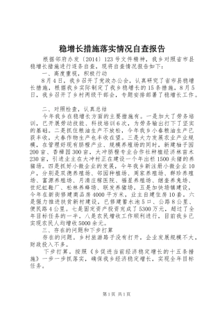稳增长措施落实情况自查报告