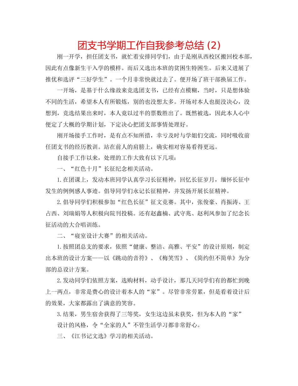 团支书学期工作自我参考总结2)_第1页