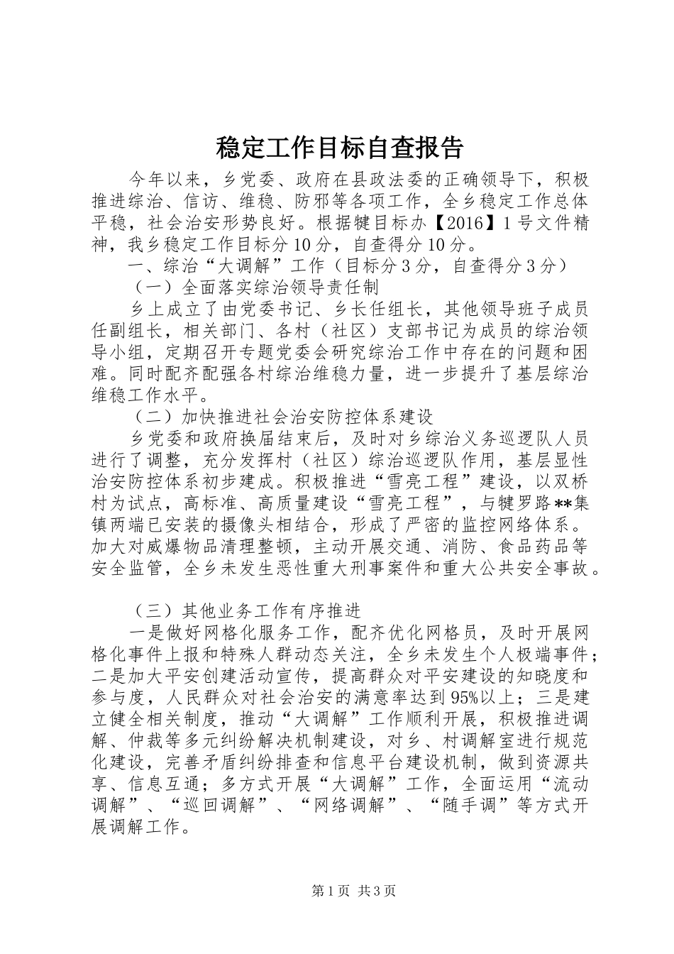 稳定工作目标自查报告_第1页