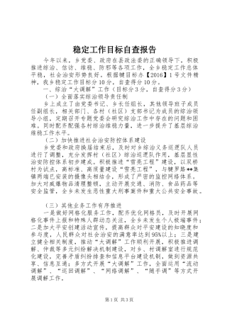 稳定工作目标自查报告
