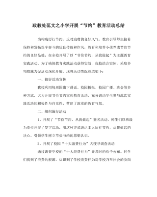 政教处范文小学开展节约教育活动总结