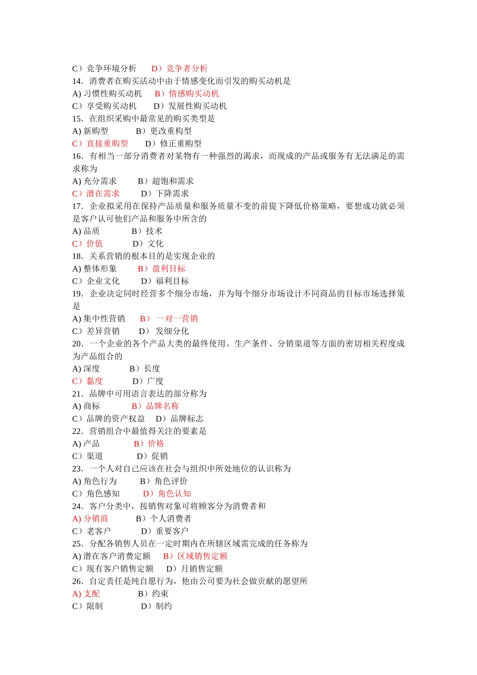 营销经理助理考证复习资料答案_第2页