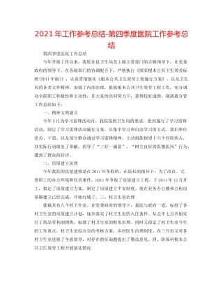 2021年工作参考总结第四季度医院工作参考总结
