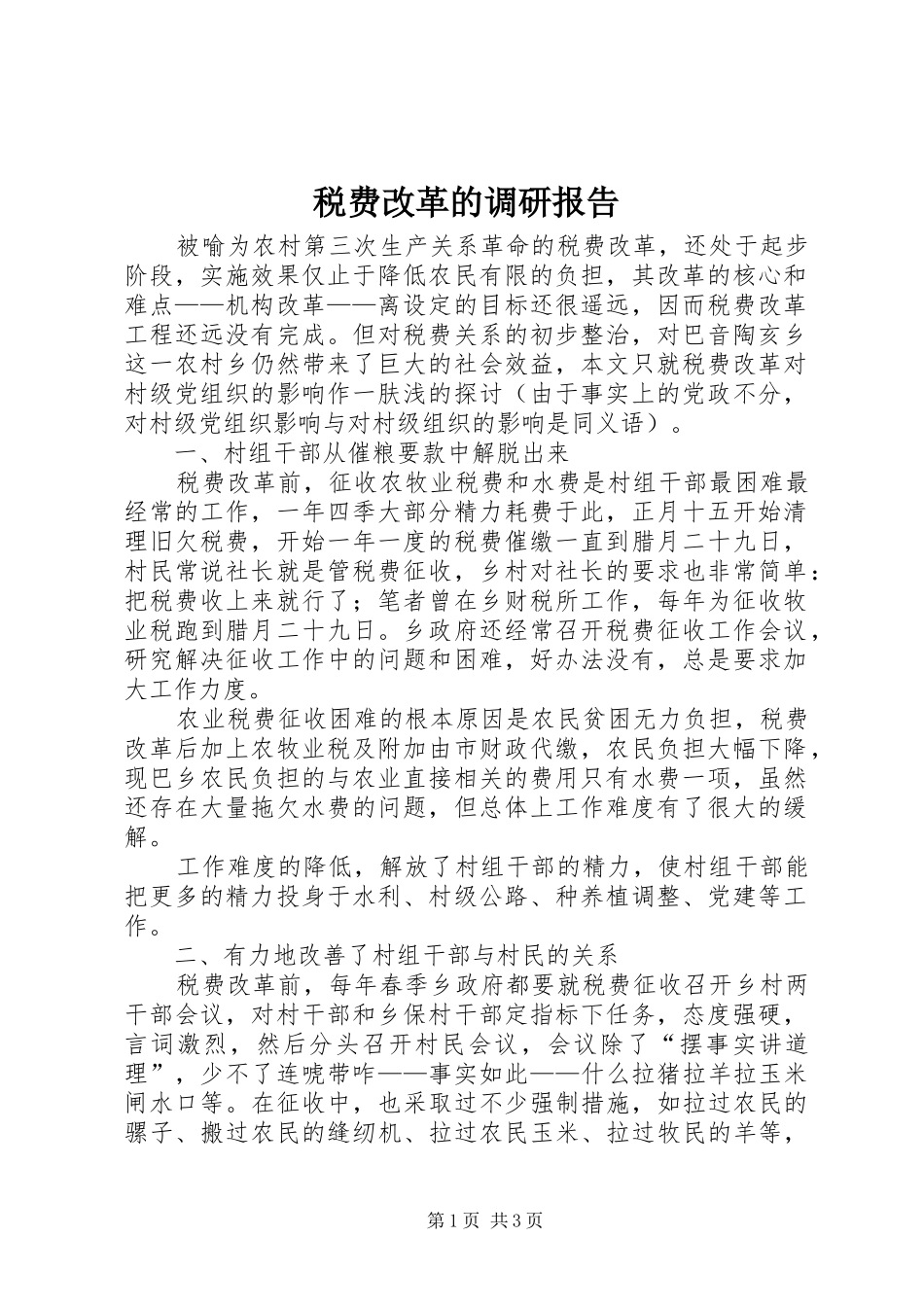 税费改革的调研报告_第1页