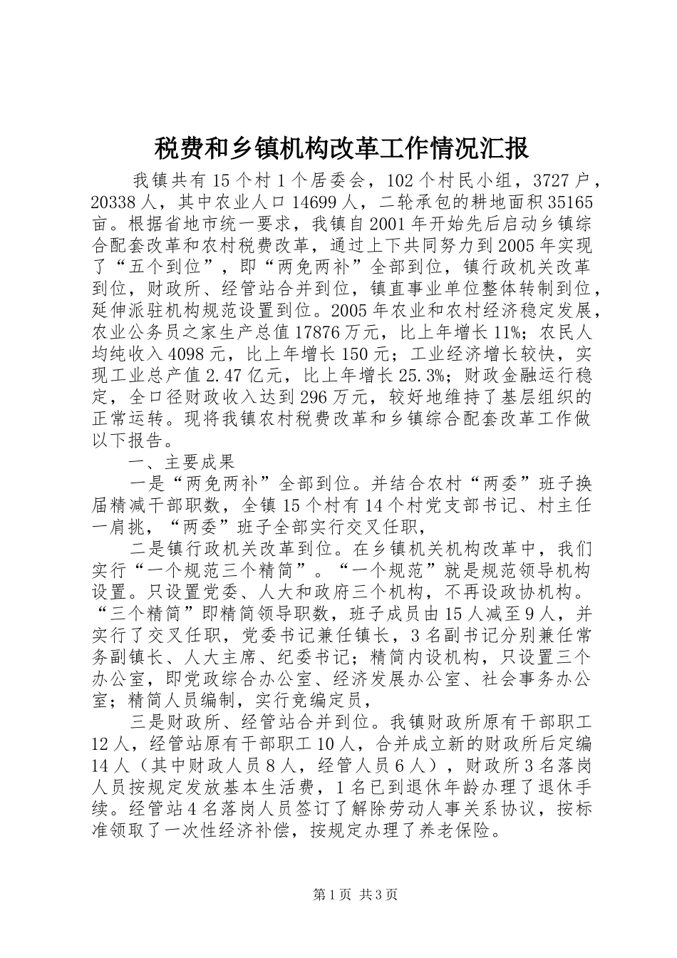 税费和乡镇机构改革工作情况汇报_第1页