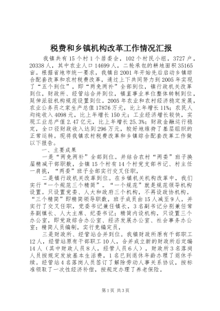 税费和乡镇机构改革工作情况汇报