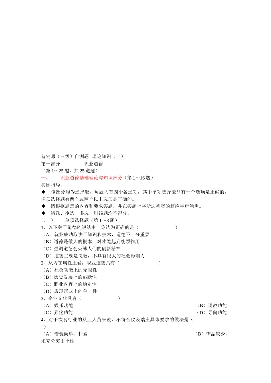 营销师三级自测题之理论知识_第1页