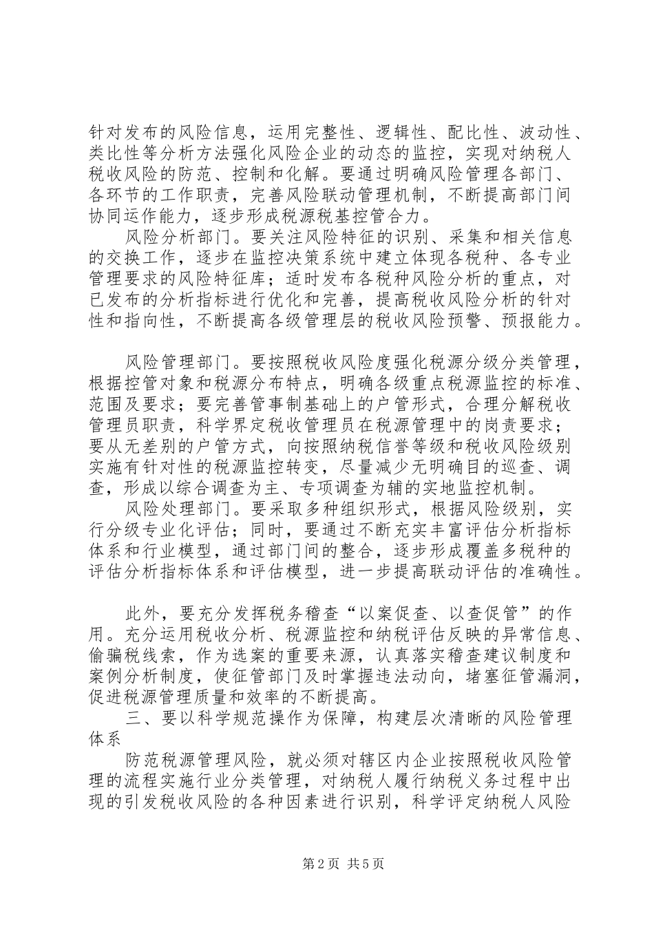 税源风险调研报告_第2页