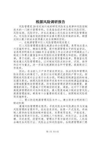 税源风险调研报告