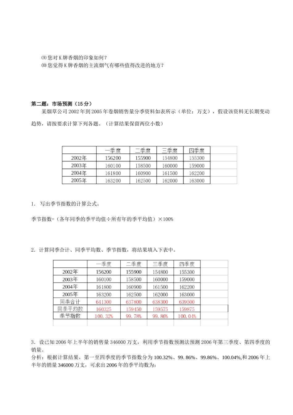 营销师三级技能题库 (5)_第2页