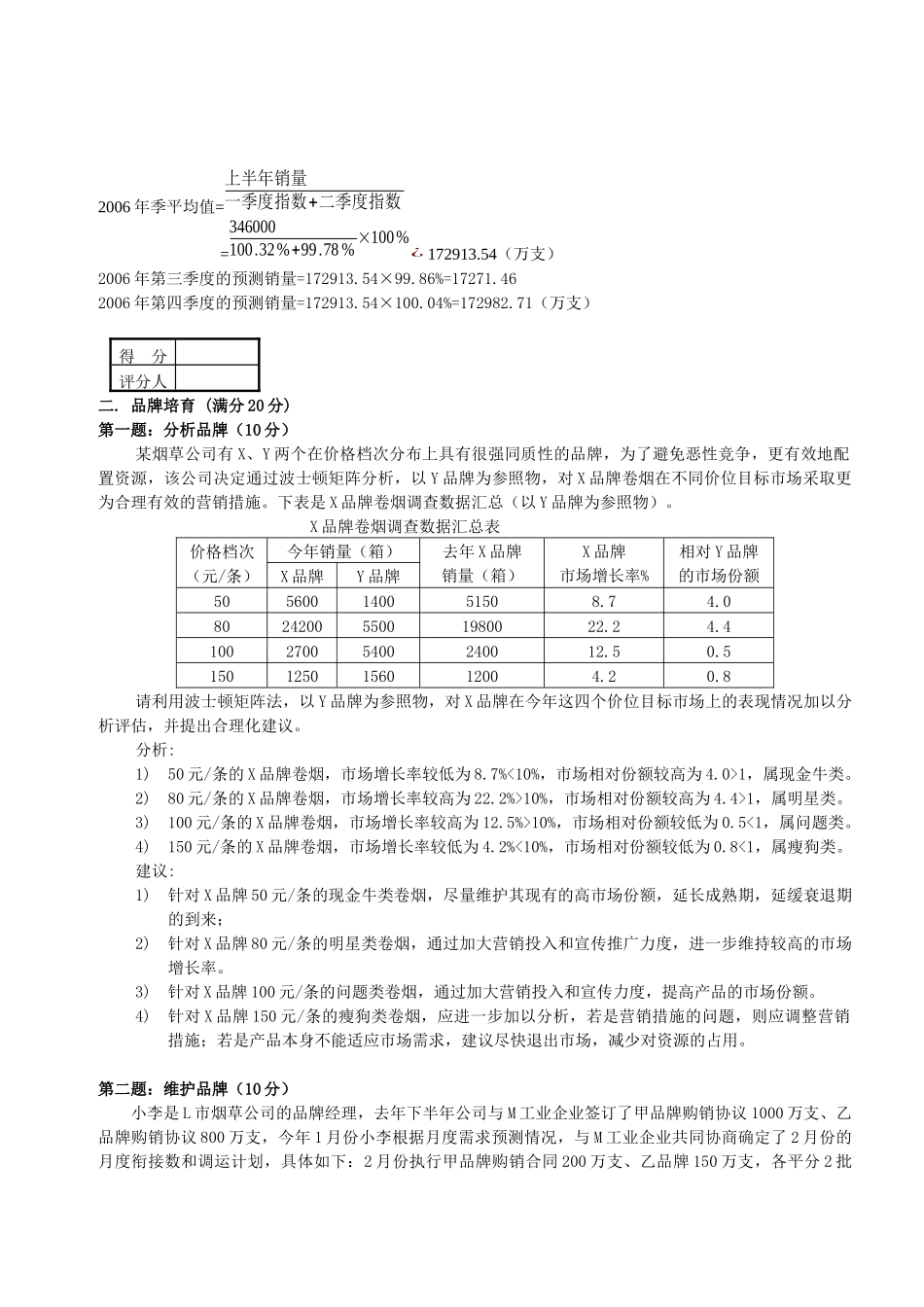 营销师三级技能题库 (5)_第3页
