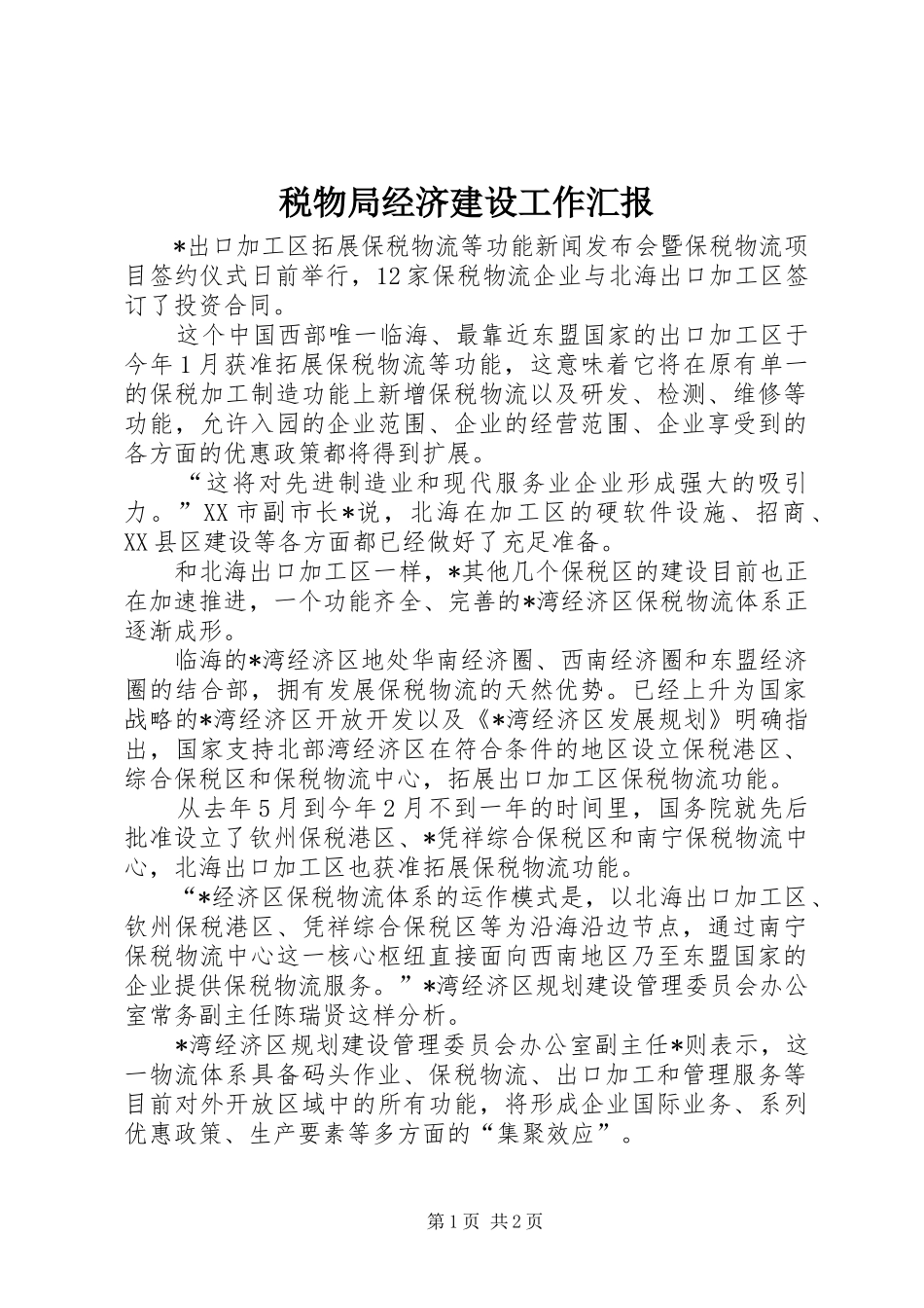 税物局经济建设工作汇报_第1页