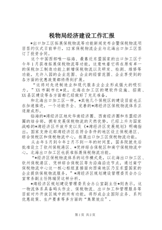 税物局经济建设工作汇报