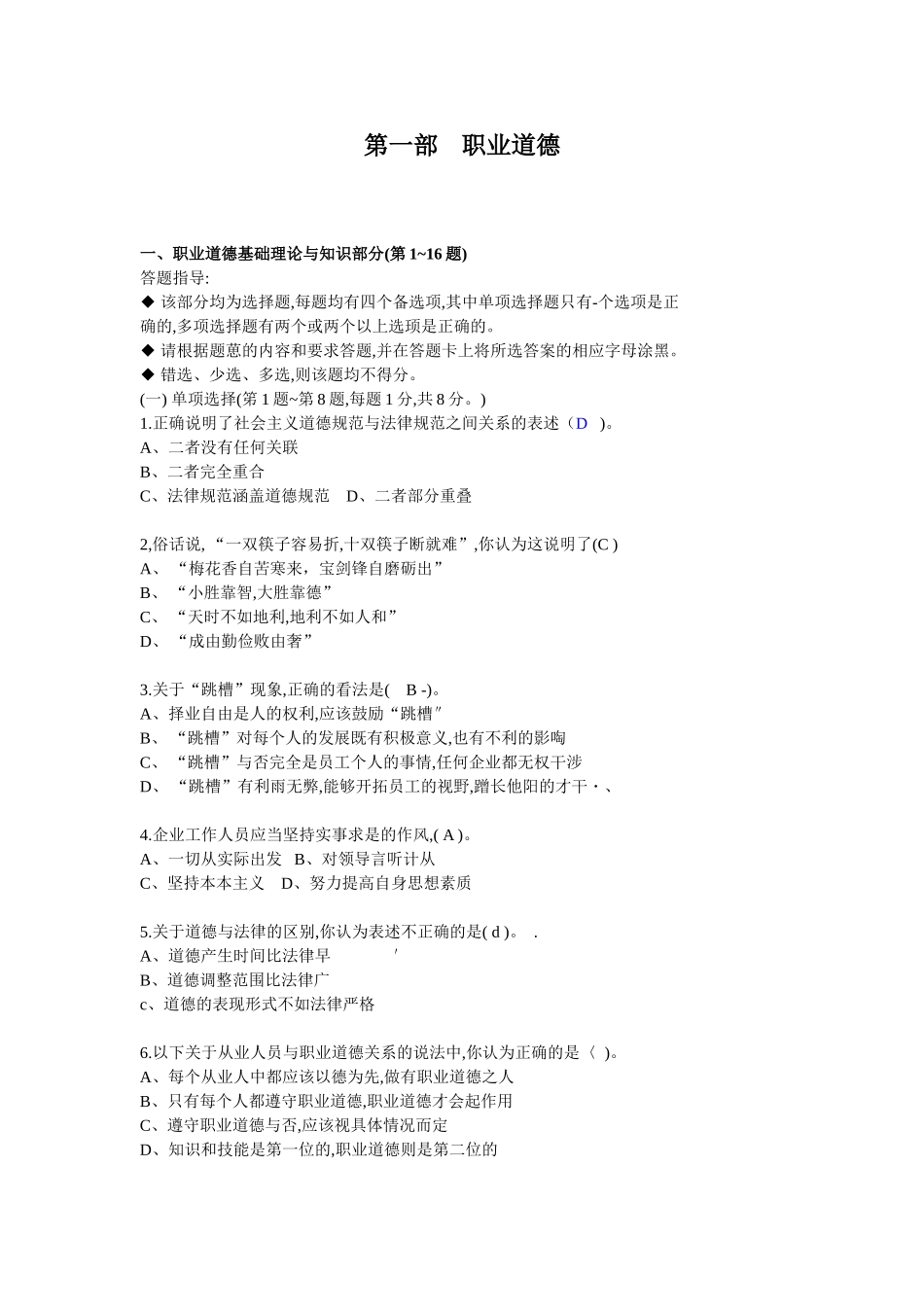 营销师四级08.11试卷__职业道德部分_第1页