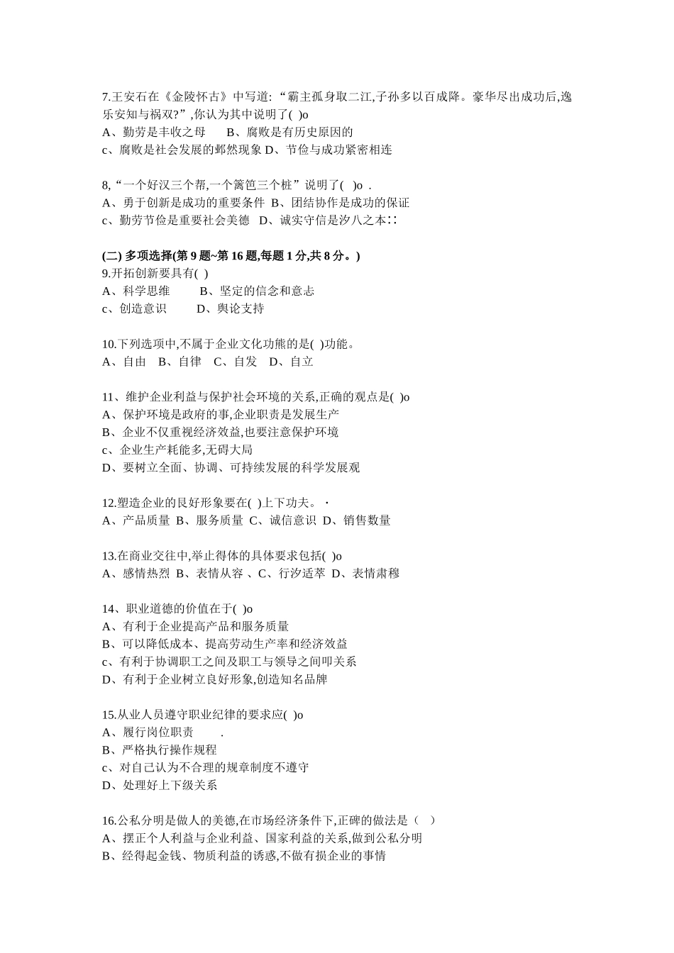 营销师四级08.11试卷__职业道德部分_第2页