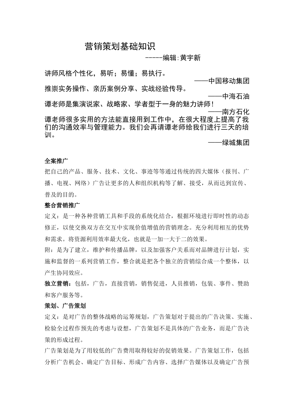 营销策划基础知识--黄宇新_第1页