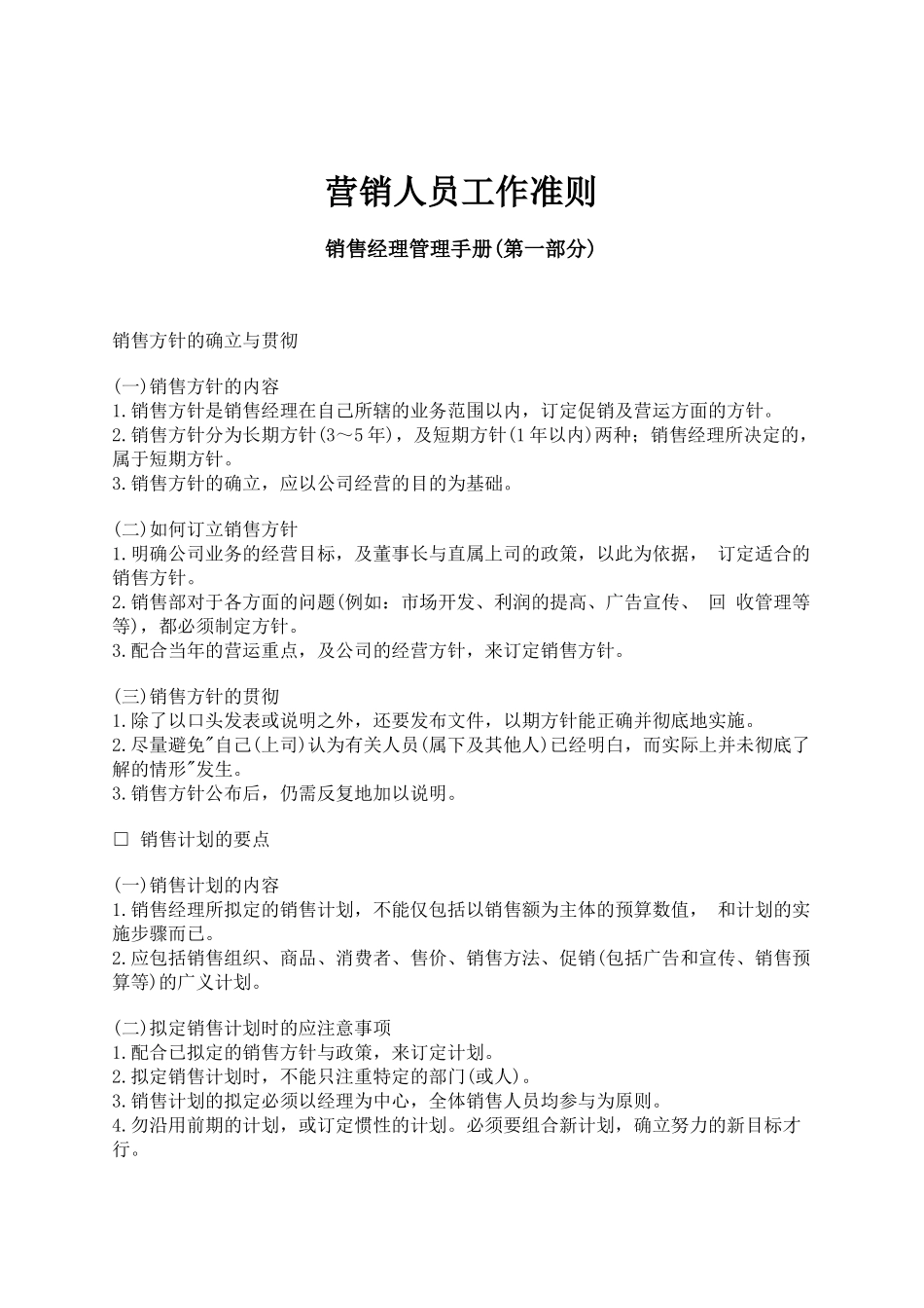 营销人员工作准则(1)_第1页