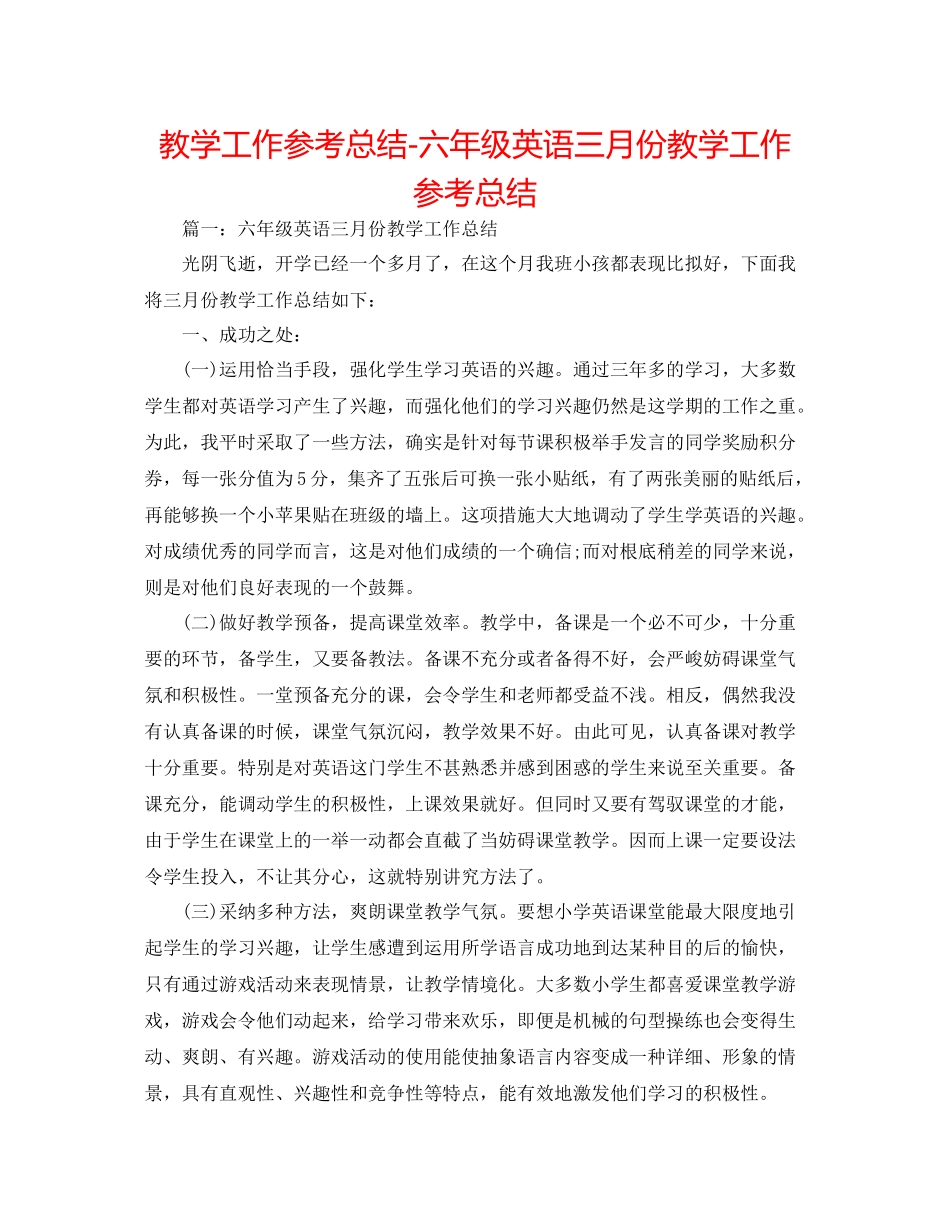 教学工作参考总结六年级英语三月份教学工作参考总结_第1页