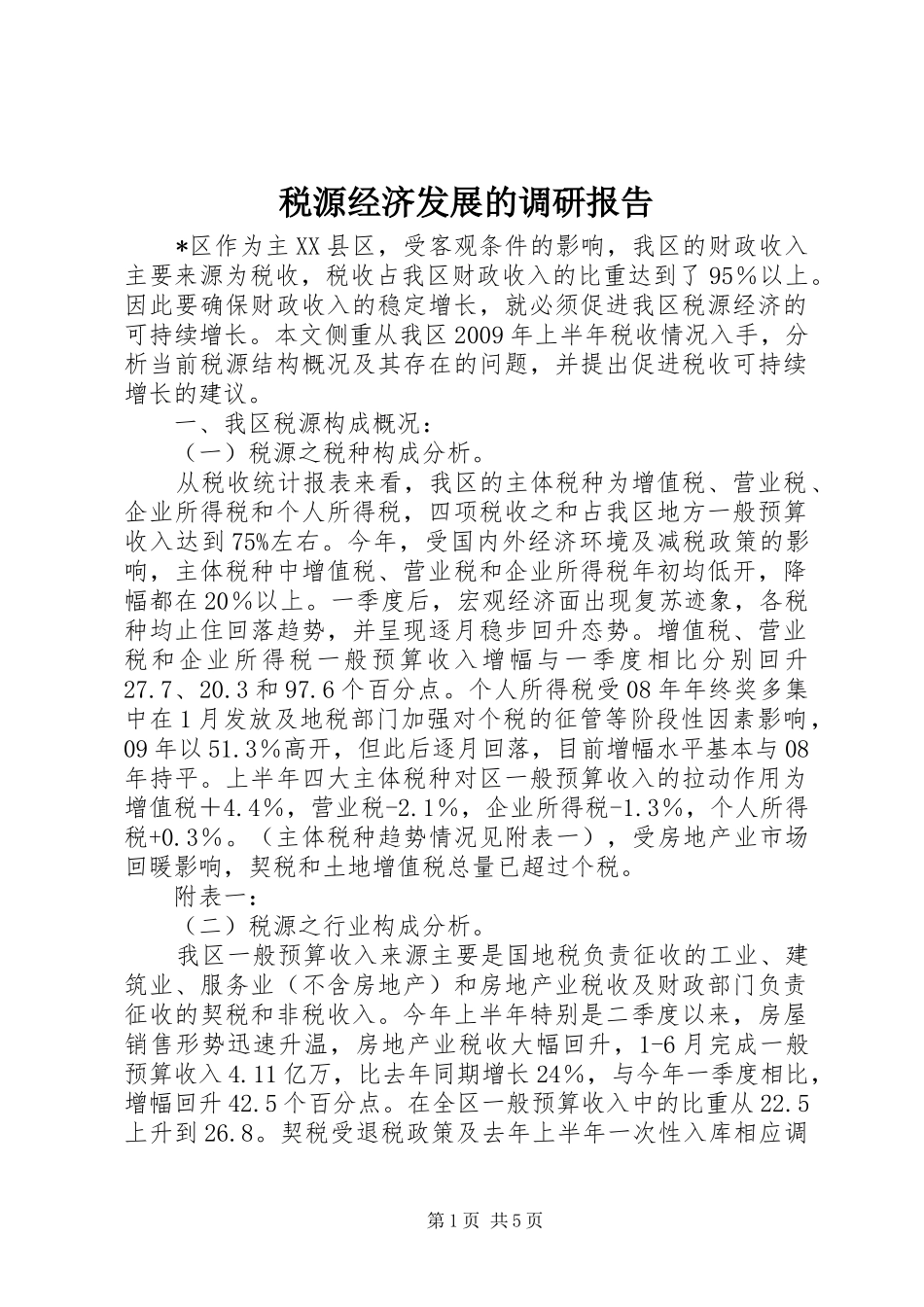税源经济发展的调研报告_第1页