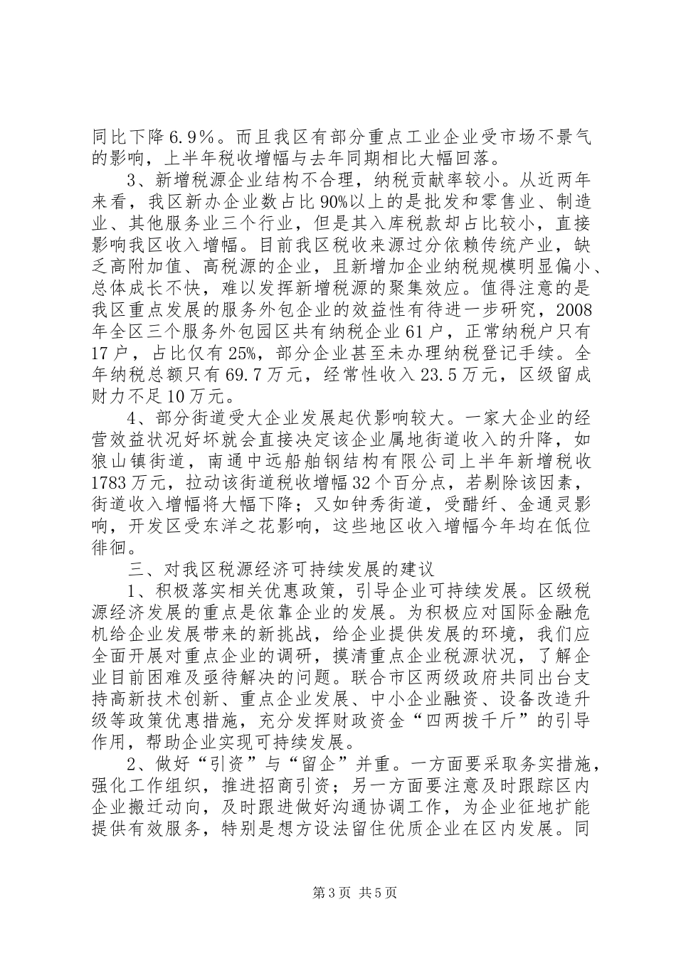 税源经济发展的调研报告_第3页