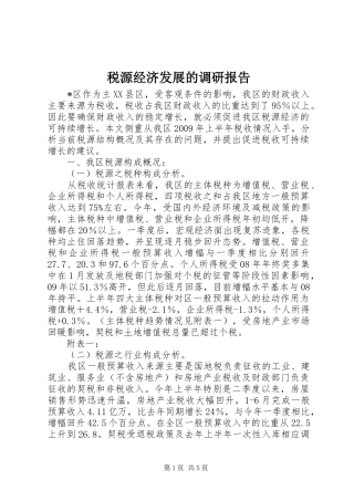 税源经济发展的调研报告