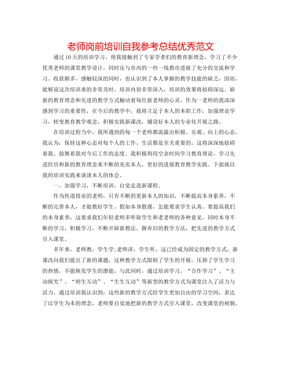教师岗前培训自我参考总结优秀范文_第1页