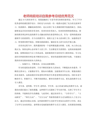 教师岗前培训自我参考总结优秀范文