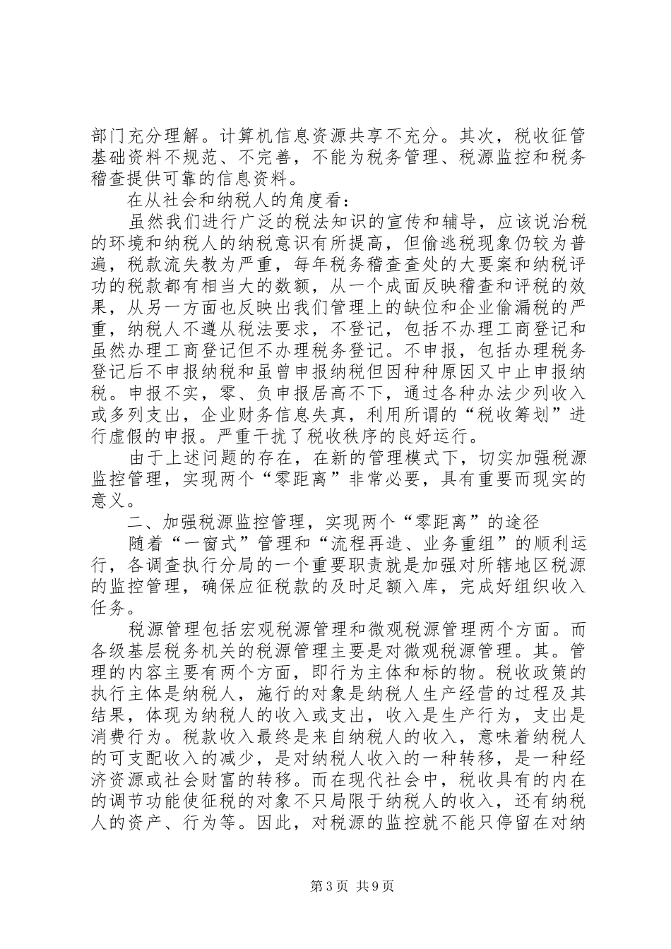 税源零距离调研报告_第3页