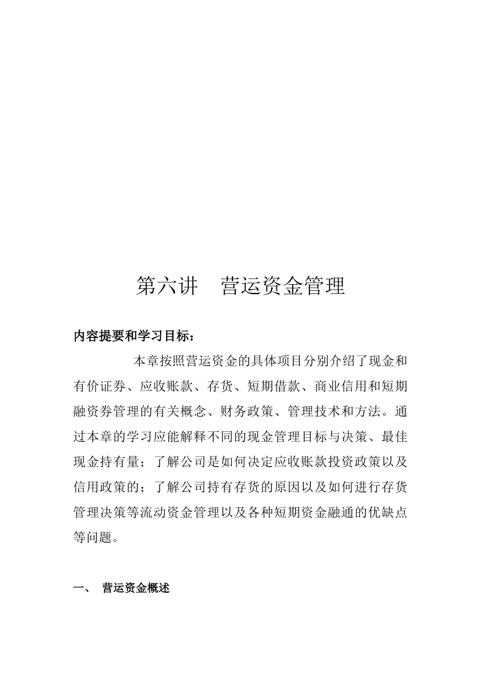 营运资金管理学习资料_第1页