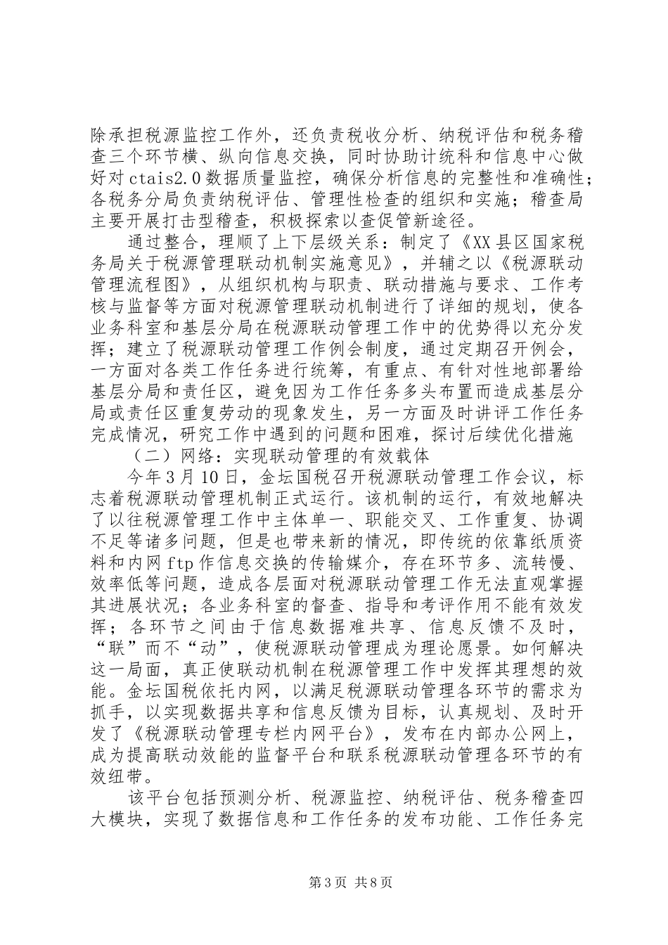 税源联动管理调研报告_第3页