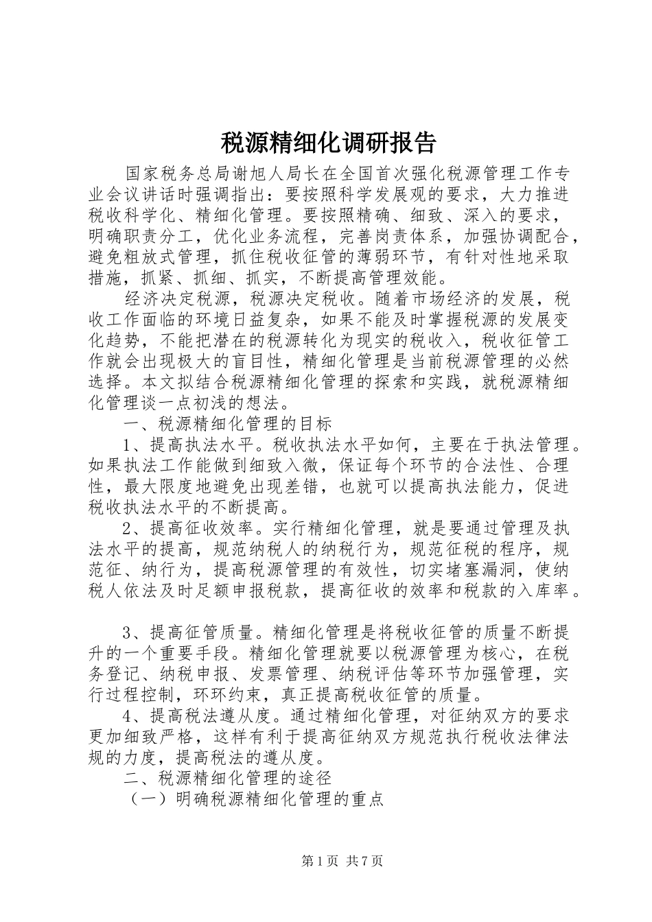 税源精细化调研报告_第1页