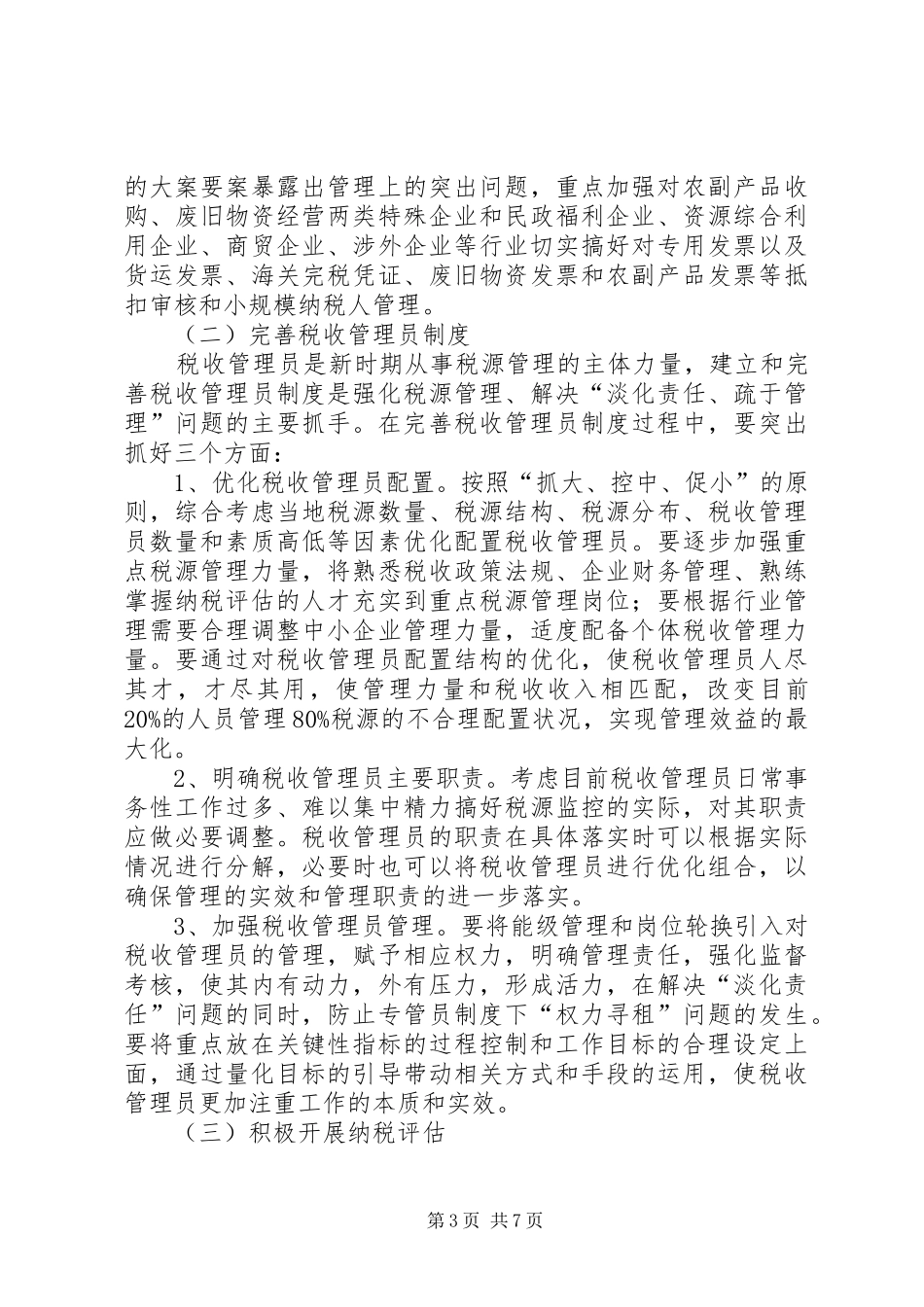 税源精细化调研报告_第3页