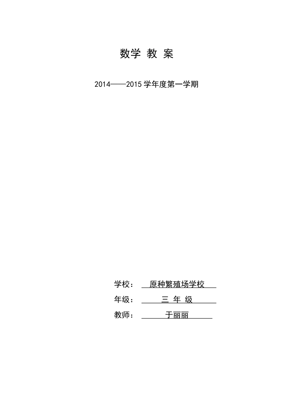 2014——2015学年度第一学期数学三年级于丽丽_第1页