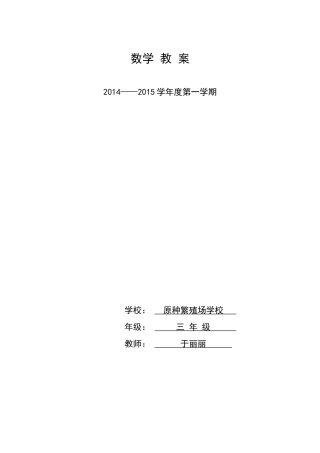 2014——2015学年度第一学期数学三年级于丽丽