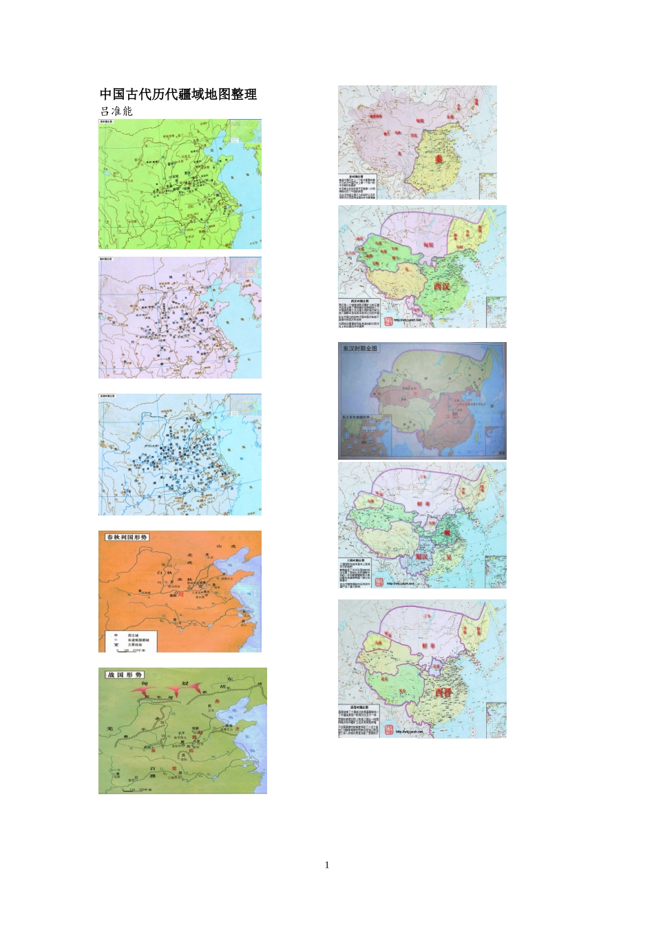 中国古代历代疆域地图_第1页
