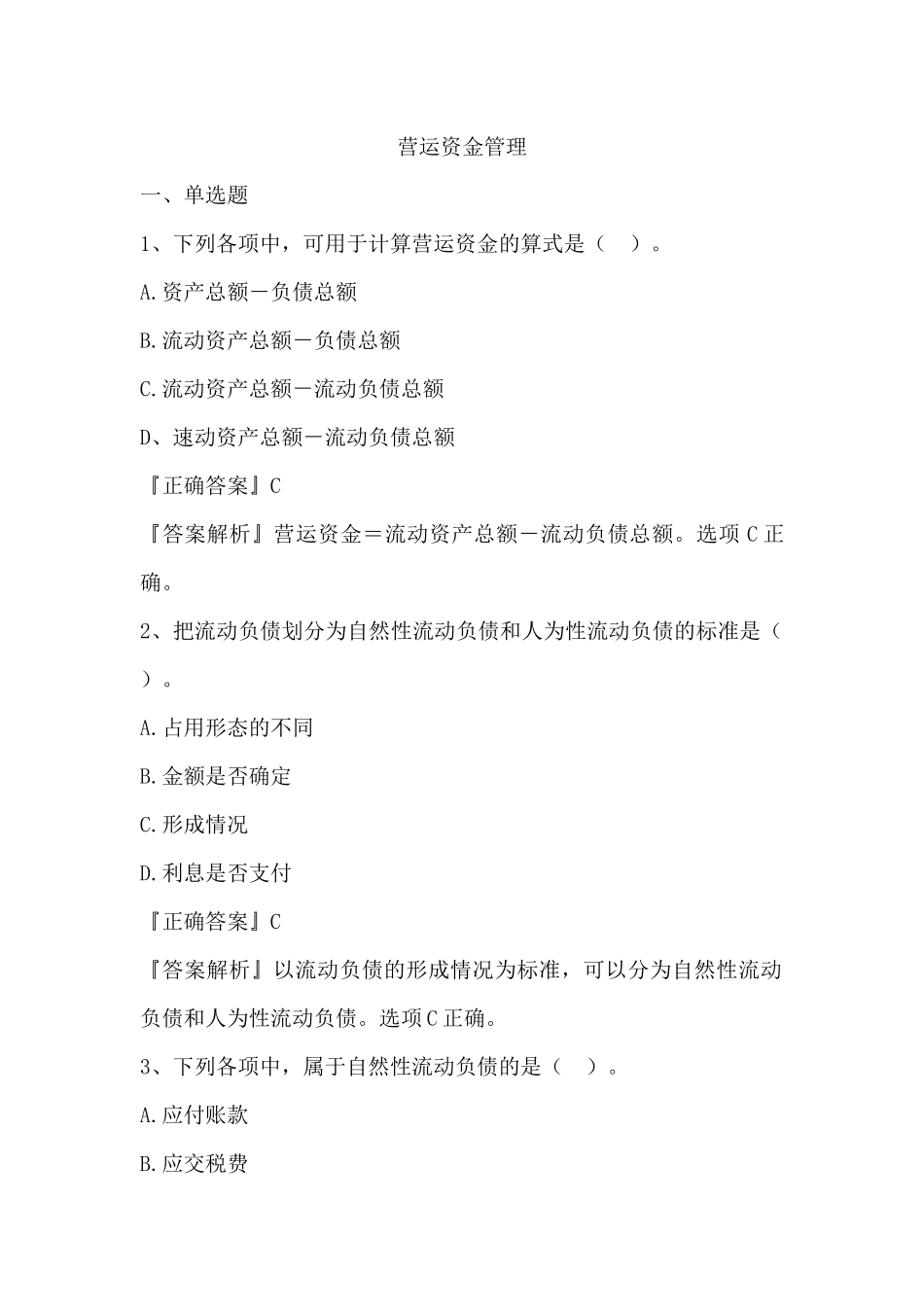 营运资金管理_2_第1页