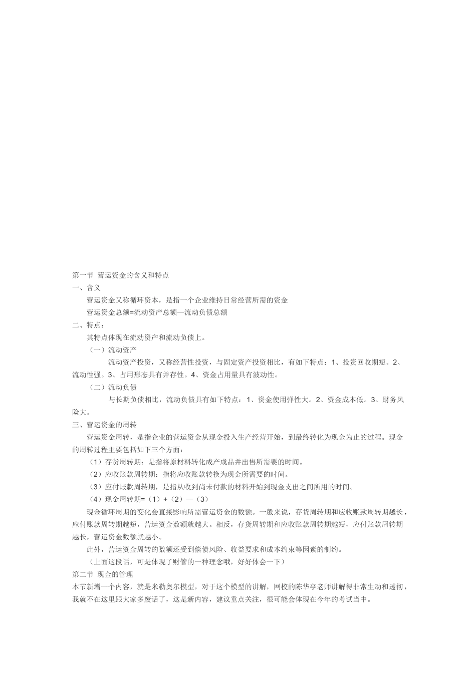 营运资金与现金的管理_第1页