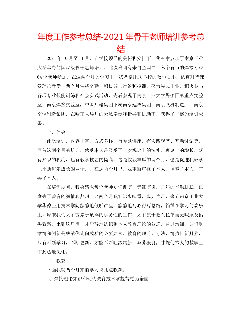 2021年度工作参考总结年骨干教师培训参考总结_第1页