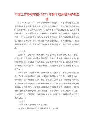 2021年度工作参考总结年骨干教师培训参考总结