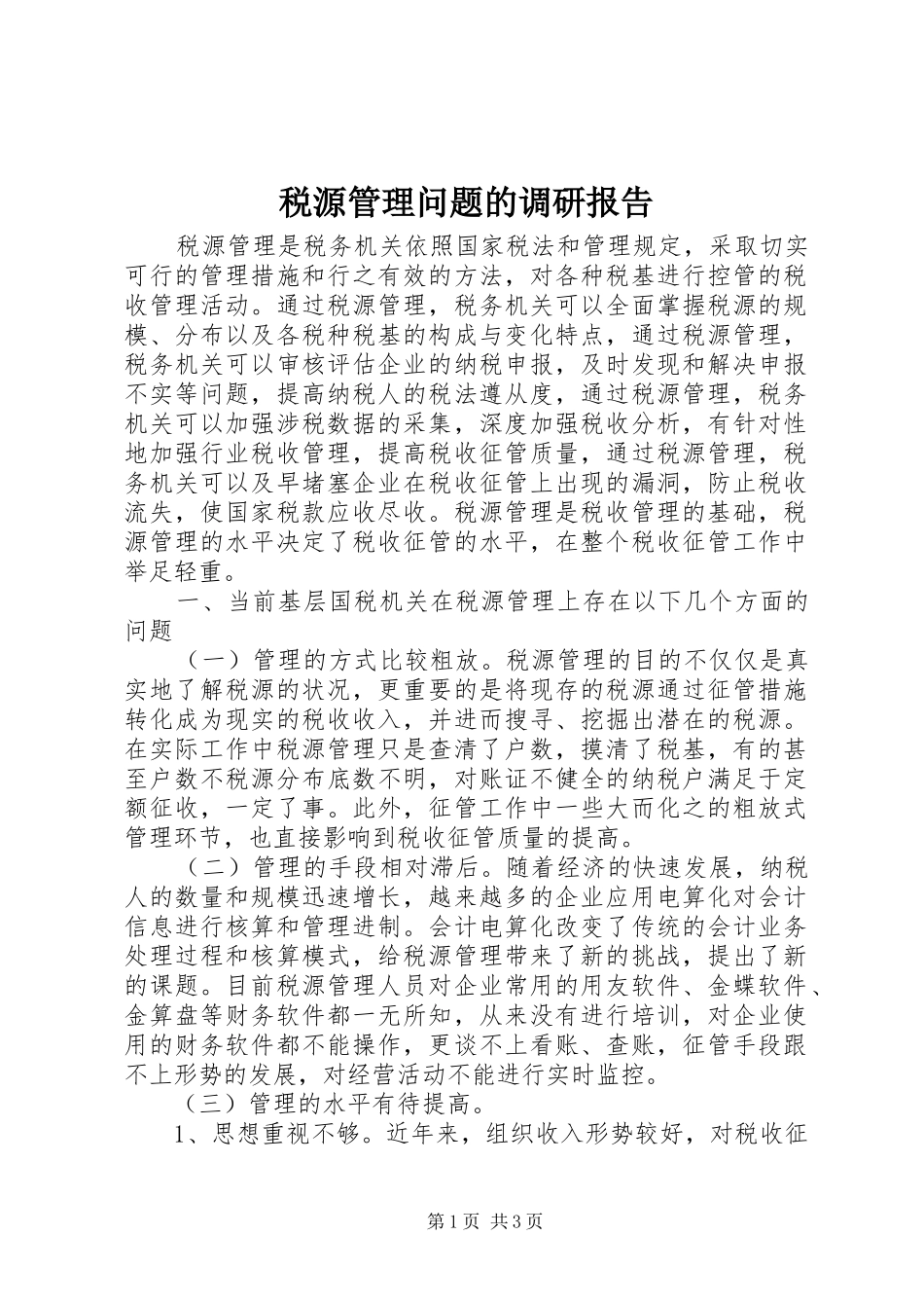 税源管理问题的调研报告_第1页