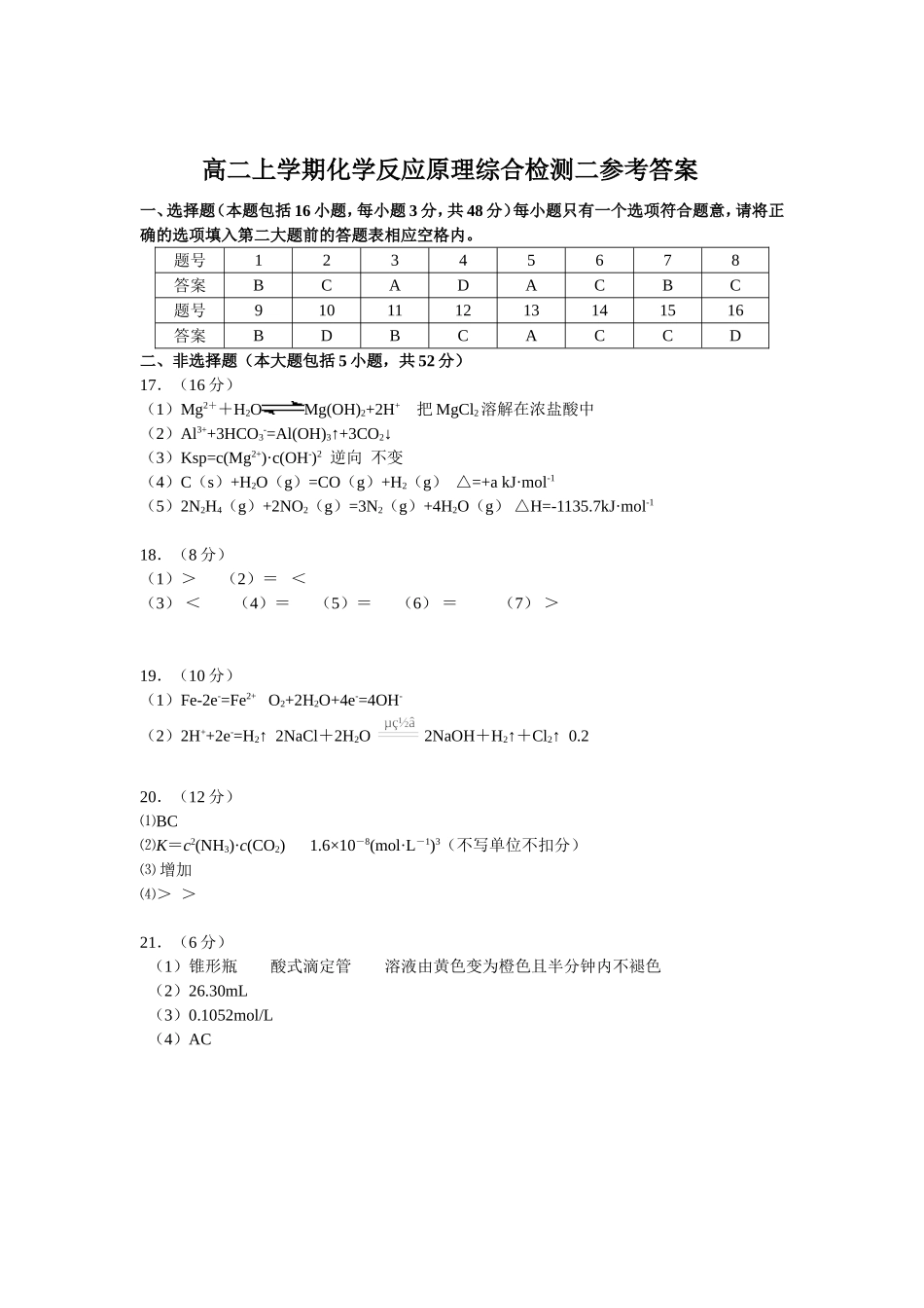 高二上学期化学反应原理综合检测二参考答案_第1页