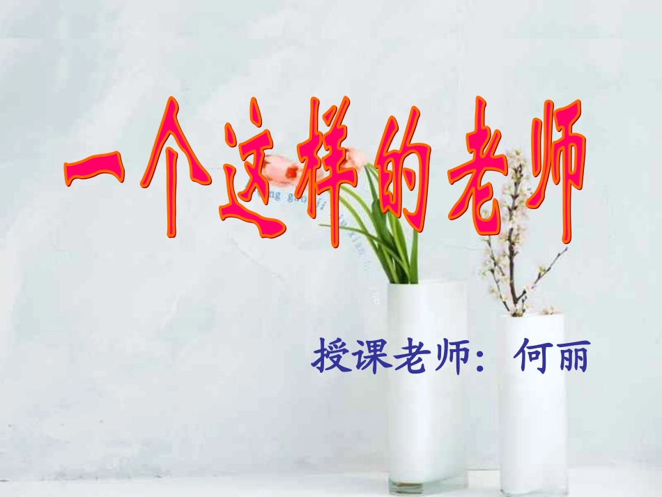 一个这样的老师 (3)_第2页