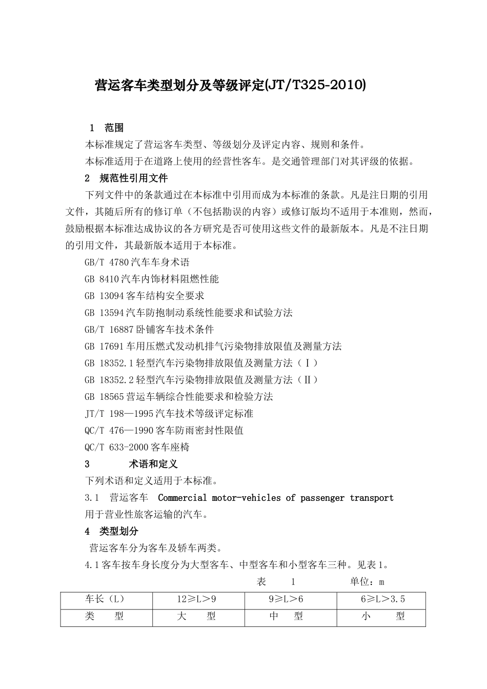 营运客车类型划分及等级评定(JTT325-2010)_第1页