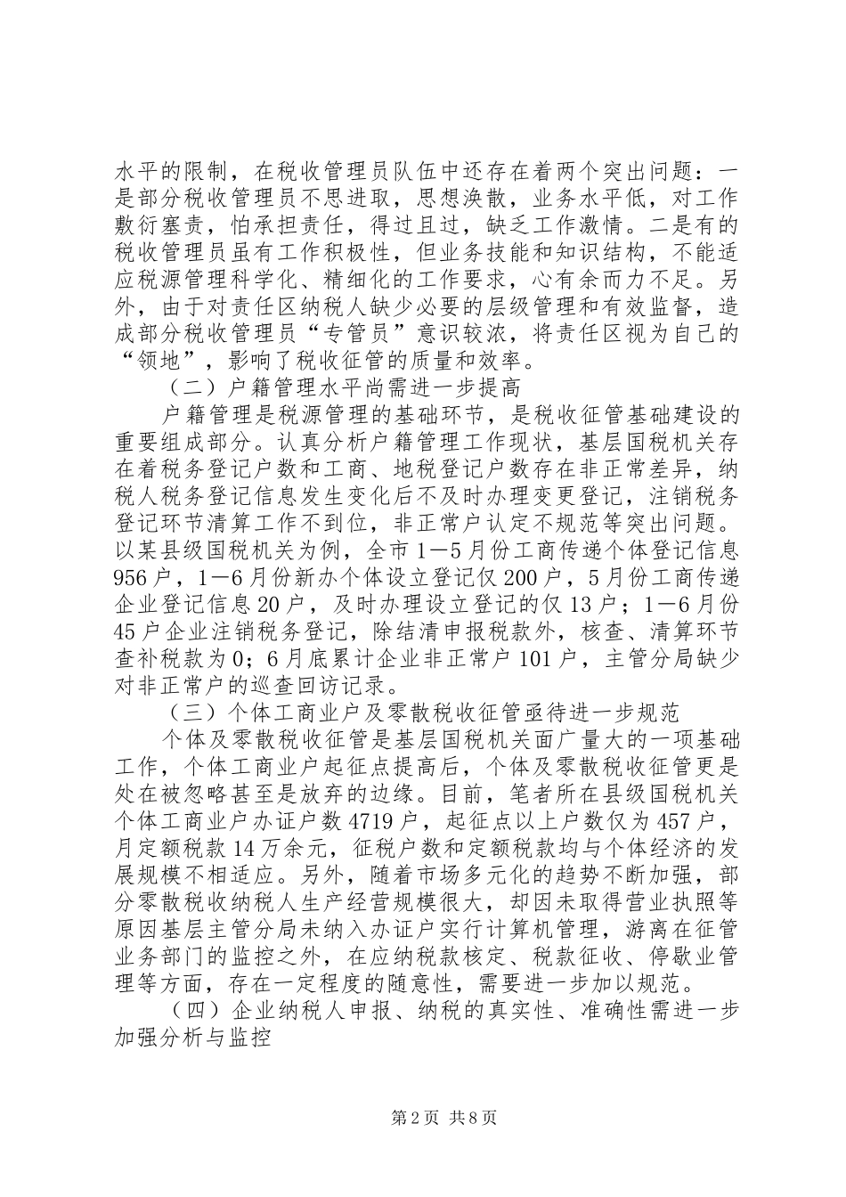 税源管理调研报告_第2页