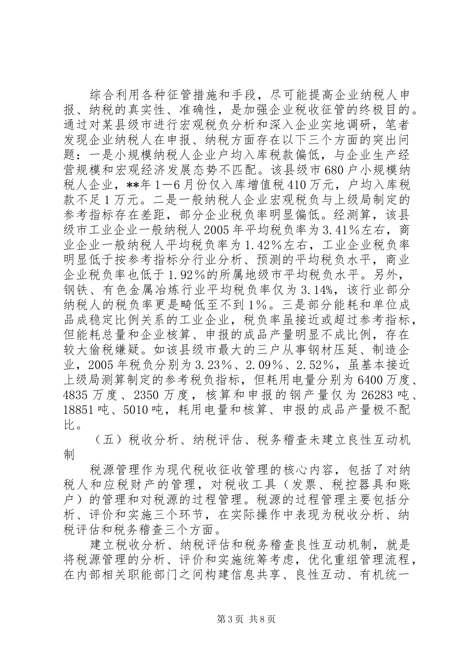 税源管理调研报告_第3页