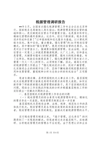 税源管理调研报告