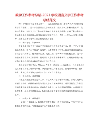 教学工作参考总结学校语言文字工作参考总结范文