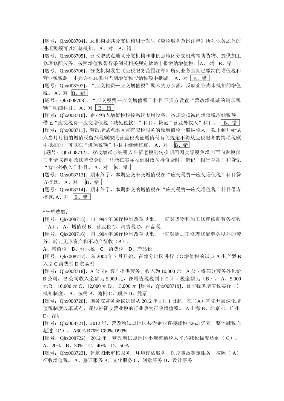 营改增财务会计与管理知识分析实务_第2页