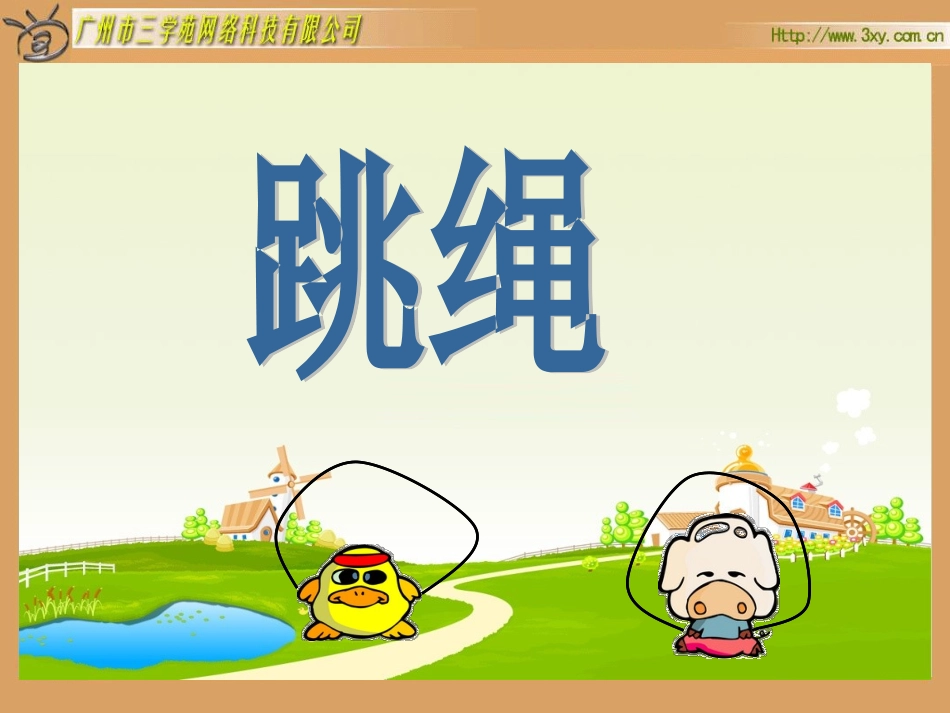 版小学数学一年级上册《跳绳》PPT课件_第1页