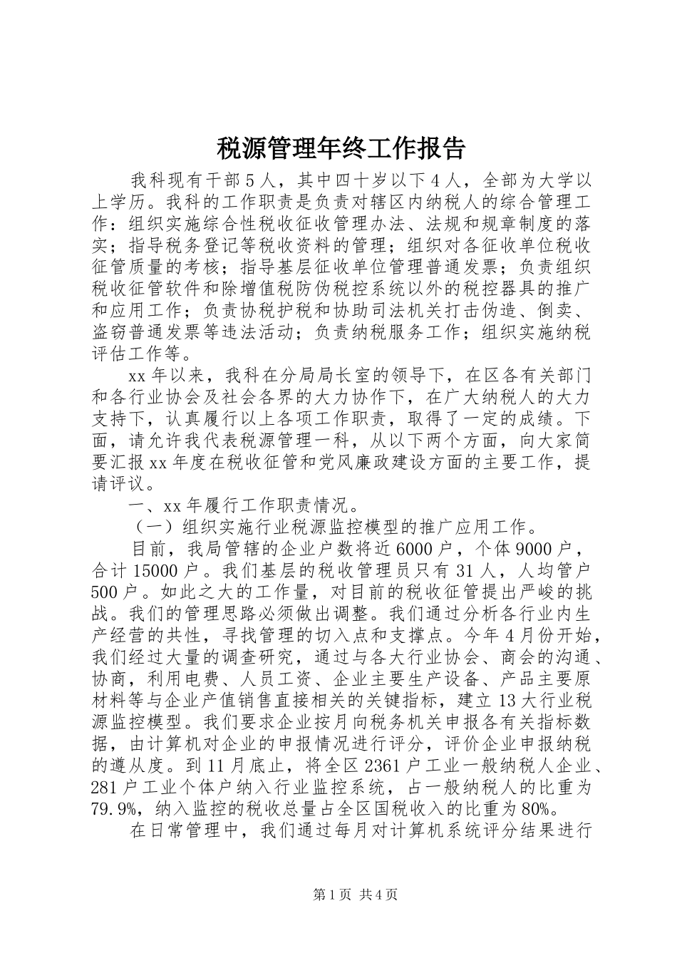 税源管理年终工作报告_第1页
